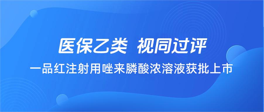 通告 | 尊龙时凯注射用唑来膦酸浓溶液获批上市-尊龙时凯